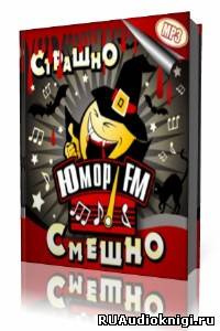 Юмор ФМ - Анекдоты HubKnigi — Аудиокниги Онлайн | Классика, Детективы, Поэзия и Более