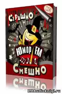 Юмор ФМ - Анекдоты HubKnigi — Аудиокниги Онлайн | Классика, Детективы, Поэзия и Более