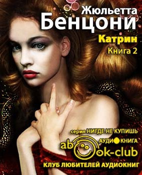 Бенцони Жюльетта - Катрин и хранитель сокровищ HubKnigi — Аудиокниги Онлайн | Классика, Детективы, Поэзия и Более