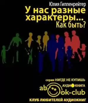 Гиппенрейтер Юлия - У нас разные характеры... Как быть? HubKnigi — Аудиокниги Онлайн | Классика, Детективы, Поэзия и Более