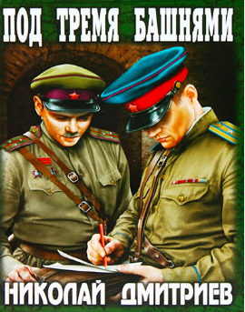 Дмитриев Николай - Под тремя башнями HubKnigi — Аудиокниги Онлайн | Классика, Детективы, Поэзия и Более