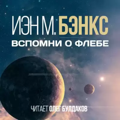 Бэнкс Иэн - Вспомни о Флебе HubKnigi — Аудиокниги Онлайн | Классика, Детективы, Поэзия и Более