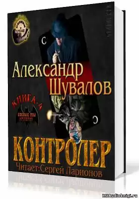 Шувалов Александр - Контролер HubKnigi — Аудиокниги Онлайн | Классика, Детективы, Поэзия и Более