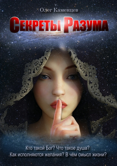 Каменцев Олег - Секреты Разума HubKnigi — Аудиокниги Онлайн | Классика, Детективы, Поэзия и Более