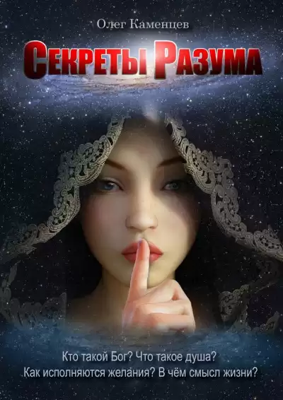 Каменцев Олег - Секреты Разума HubKnigi — Аудиокниги Онлайн | Классика, Детективы, Поэзия и Более