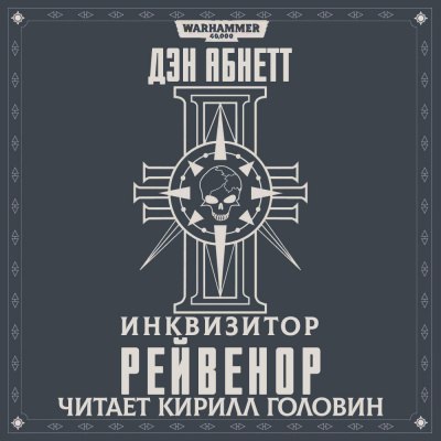 Абнетт Дэн - Рейвенор HubKnigi — Аудиокниги Онлайн | Классика, Детективы, Поэзия и Более