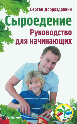Доброздравин Сергей - Сыроедение. Руководство для начинающих HubKnigi — Аудиокниги Онлайн | Классика, Детективы, Поэзия и Более