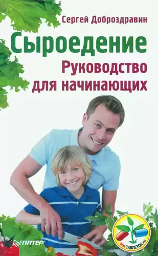Доброздравин Сергей - Сыроедение. Руководство для начинающих HubKnigi — Аудиокниги Онлайн | Классика, Детективы, Поэзия и Более