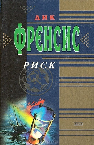 Фрэнсис Дик - Риск HubKnigi — Аудиокниги Онлайн | Классика, Детективы, Поэзия и Более
