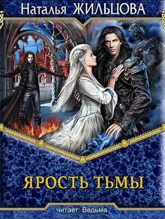 Жильцова Наталья - Ярость тьмы HubKnigi — Аудиокниги Онлайн | Классика, Детективы, Поэзия и Более