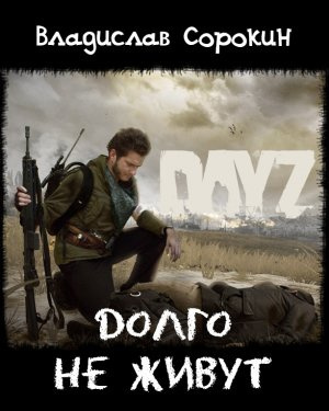 Сорокин Владислав - Долго не живут (DAYZ) HubKnigi — Аудиокниги Онлайн | Классика, Детективы, Поэзия и Более