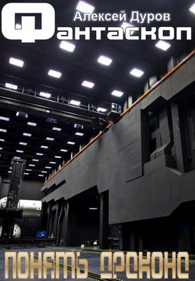 Дуров Алексей - Понять дракона HubKnigi — Аудиокниги Онлайн | Классика, Детективы, Поэзия и Более