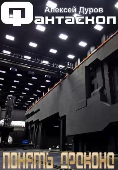 Дуров Алексей - Понять дракона HubKnigi — Аудиокниги Онлайн | Классика, Детективы, Поэзия и Более