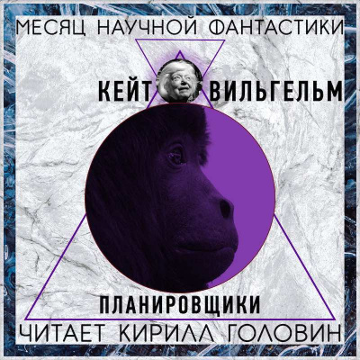 Вильгельм Кейт - Планировщики HubKnigi — Аудиокниги Онлайн | Классика, Детективы, Поэзия и Более