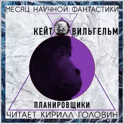 Вильгельм Кейт - Планировщики HubKnigi — Аудиокниги Онлайн | Классика, Детективы, Поэзия и Более