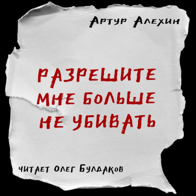 Алехин Артур - Разрешите мне больше не убивать HubKnigi — Аудиокниги Онлайн | Классика, Детективы, Поэзия и Более