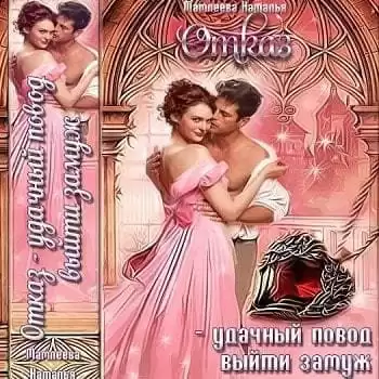 Мамлеева Наталья - Отказ – удачный повод выйти замуж! HubKnigi — Аудиокниги Онлайн | Классика, Детективы, Поэзия и Более