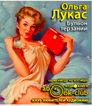 Лукас Ольга - Бульон терзаний HubKnigi — Аудиокниги Онлайн | Классика, Детективы, Поэзия и Более