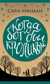 Уинман Сара - Когда бог был кроликом HubKnigi — Аудиокниги Онлайн | Классика, Детективы, Поэзия и Более