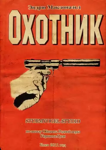 Макдональд Эндрю - Охотник HubKnigi — Аудиокниги Онлайн | Классика, Детективы, Поэзия и Более