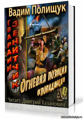 Полищук Вадим - Гвардии Зенитчик. Огневая позиция попаданца HubKnigi — Аудиокниги Онлайн | Классика, Детективы, Поэзия и Более