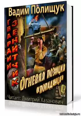 Полищук Вадим - Гвардии Зенитчик. Огневая позиция попаданца HubKnigi — Аудиокниги Онлайн | Классика, Детективы, Поэзия и Более
