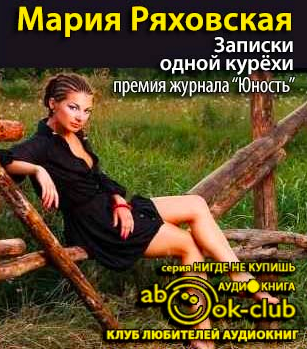 Ряховская Мария - Записки одной курёхи HubKnigi — Аудиокниги Онлайн | Классика, Детективы, Поэзия и Более