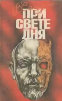 Солоухин Владимир - При свете дня HubKnigi — Аудиокниги Онлайн | Классика, Детективы, Поэзия и Более