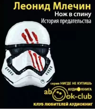 Млечин Леонид - Нож в спину. История предательства HubKnigi — Аудиокниги Онлайн | Классика, Детективы, Поэзия и Более