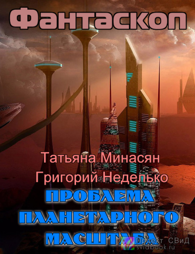 Минасян, Неделько - Проблема планетарного масштаба HubKnigi — Аудиокниги Онлайн | Классика, Детективы, Поэзия и Более