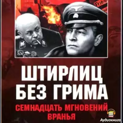 Дегтярев Клим - Штирлиц без грима. Семнадцать мгновений вранья HubKnigi — Аудиокниги Онлайн | Классика, Детективы, Поэзия и Более