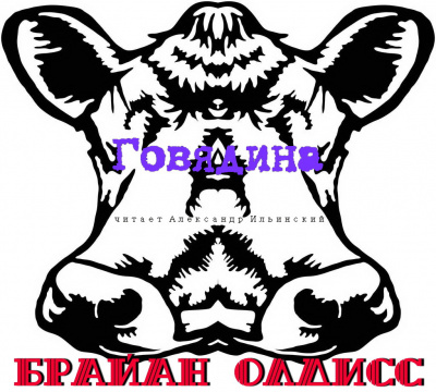 Олдисс Брайан Уилсон - Говядина HubKnigi — Аудиокниги Онлайн | Классика, Детективы, Поэзия и Более