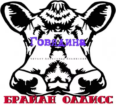 Олдисс Брайан Уилсон - Говядина HubKnigi — Аудиокниги Онлайн | Классика, Детективы, Поэзия и Более