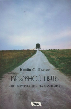 Льюис Клайв - Кружной путь, или Блуждания паломника HubKnigi — Аудиокниги Онлайн | Классика, Детективы, Поэзия и Более