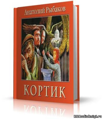 Рыбаков Анатолий - Кортик HubKnigi — Аудиокниги Онлайн | Классика, Детективы, Поэзия и Более