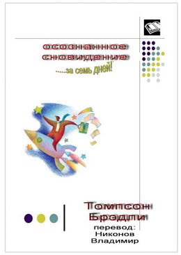 Томпсон Брэдли - Осознанное сновидение за 7 дней. Курс HubKnigi — Аудиокниги Онлайн | Классика, Детективы, Поэзия и Более