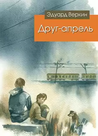 Веркин Эдуард - Друг-апрель HubKnigi — Аудиокниги Онлайн | Классика, Детективы, Поэзия и Более