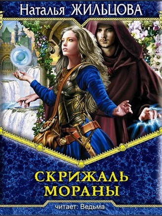 Жильцова Наталья - Скрижаль Мораны HubKnigi — Аудиокниги Онлайн | Классика, Детективы, Поэзия и Более