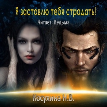 Косухина Наталья - Я заставлю тебя страдать! HubKnigi — Аудиокниги Онлайн | Классика, Детективы, Поэзия и Более