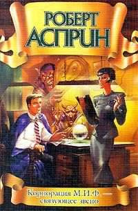 Асприн Роберт - Корпорация М.И.Ф. - связующее звено HubKnigi — Аудиокниги Онлайн | Классика, Детективы, Поэзия и Более