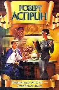 Асприн Роберт - Корпорация М.И.Ф. - связующее звено HubKnigi — Аудиокниги Онлайн | Классика, Детективы, Поэзия и Более