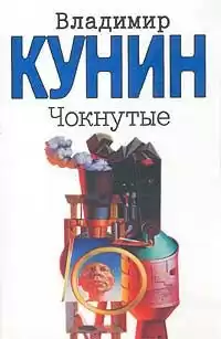 Кунин Владимир - Чокнутые HubKnigi — Аудиокниги Онлайн | Классика, Детективы, Поэзия и Более