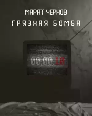 Чернов Марат - Грязная бомба HubKnigi — Аудиокниги Онлайн | Классика, Детективы, Поэзия и Более
