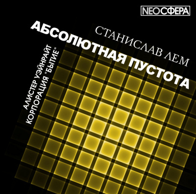 Лем Станислав - Корпорация "Бытие" HubKnigi — Аудиокниги Онлайн | Классика, Детективы, Поэзия и Более