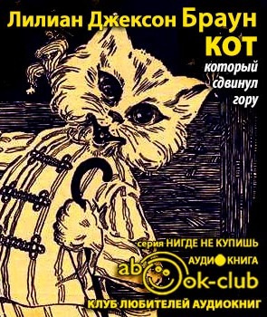 Браун Лилиан-Джексон - Кот, который сдвинул гору HubKnigi — Аудиокниги Онлайн | Классика, Детективы, Поэзия и Более