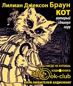 Браун Лилиан-Джексон - Кот, который сдвинул гору HubKnigi — Аудиокниги Онлайн | Классика, Детективы, Поэзия и Более