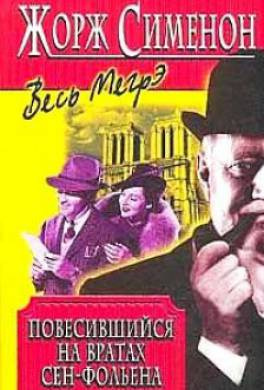 Сименон Жорж - Повесившийся на вратах Сен-Фольена HubKnigi — Аудиокниги Онлайн | Классика, Детективы, Поэзия и Более