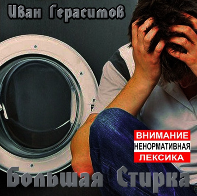 Герасимов Иван - Большая стирка HubKnigi — Аудиокниги Онлайн | Классика, Детективы, Поэзия и Более