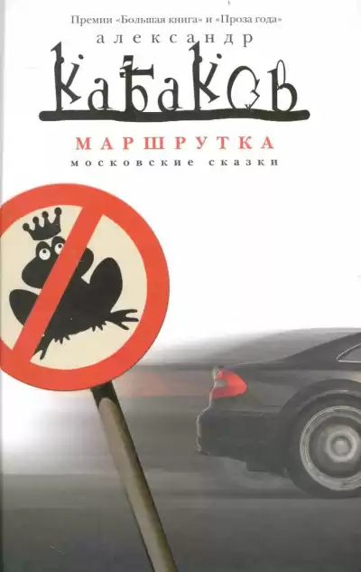 Кабаков Александр - Маршрутка HubKnigi — Аудиокниги Онлайн | Классика, Детективы, Поэзия и Более