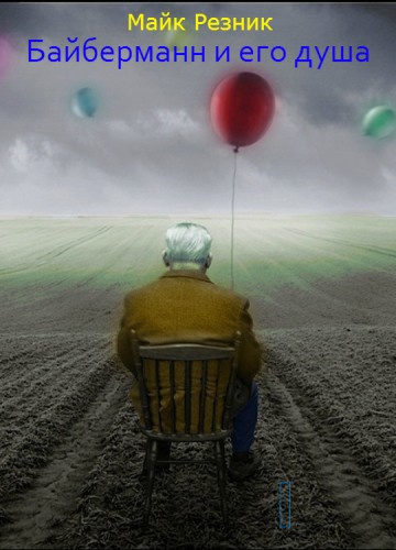 Резник Майк - Байберманн и его душа HubKnigi — Аудиокниги Онлайн | Классика, Детективы, Поэзия и Более